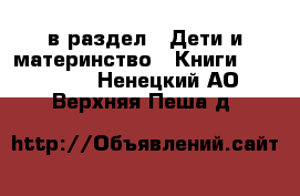  в раздел : Дети и материнство » Книги, CD, DVD . Ненецкий АО,Верхняя Пеша д.